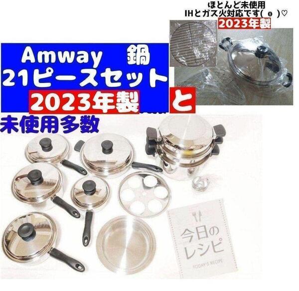 21ピースセット と ウォック 網付き Amway アムウェイ 2023年製鍋@