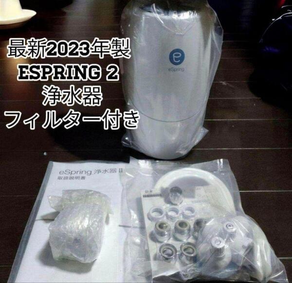 人気 2023年製 Amway eSpring 2 フィルター付き アムウェイ@