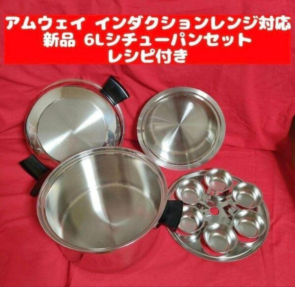 人気 新品 Amway アムウェイ IH対応 6Lシチューパンセット @