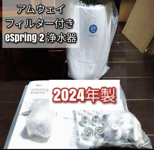 Amway アムウェイ フィルター付き 2024年製 eSpring2 浄水器@