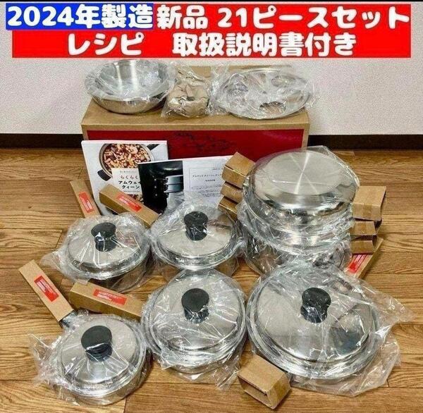 人気アムウェイ 2024年製 Amway クィーンクック 21ピースセット↓