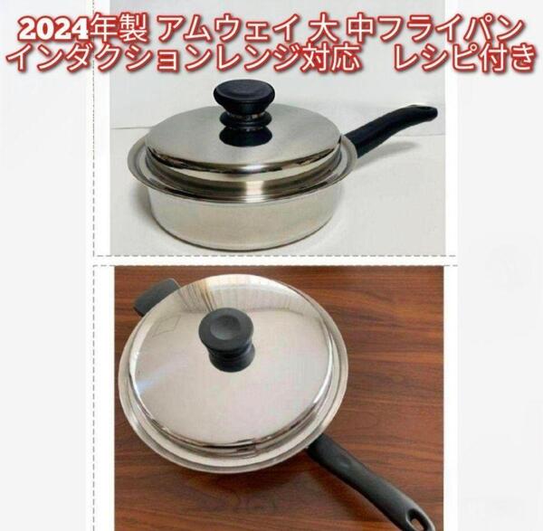 Amwayインダクションレンジ対応 2024年製 アムウェイ 大 中フライパン@