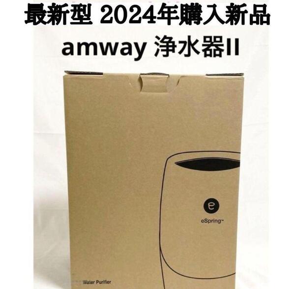最新型浄水器 Amway 2024年購入新品 アムウェイ espring 2↓