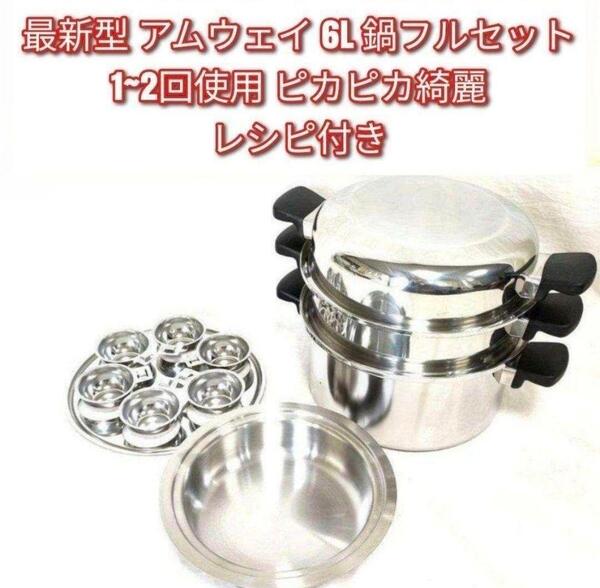 Amway 2024年製 最新型 ピカピカ アムウェイ 6L 鍋フルセット@