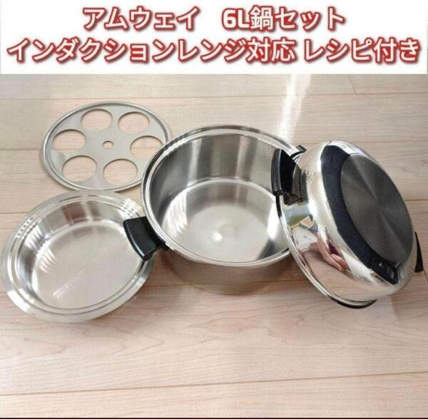 Amway アムウェイ インダクションレンジ対応 6Lシチューパンセット↓