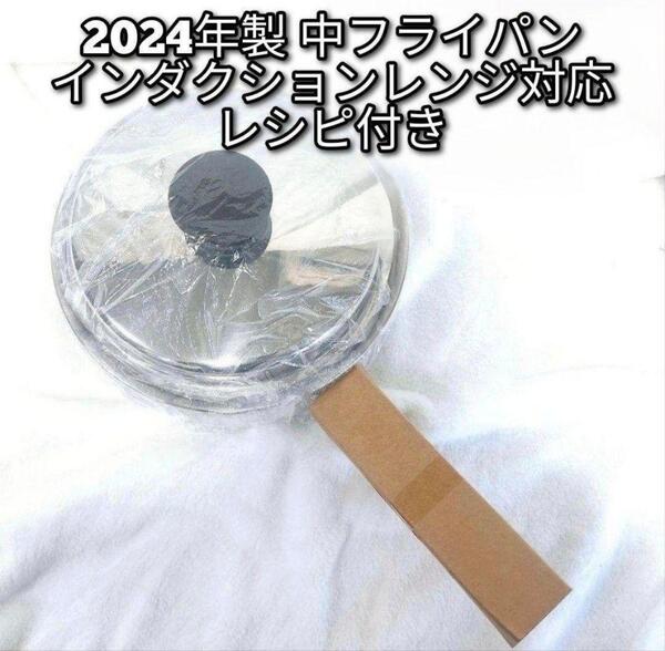 新品 Amway 2024年製 中フライパン 蓋付き IH対応 アムウェイ @