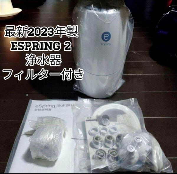 希少 2023年製 Amway eSpring 2 フィルター付き アムウェイ@