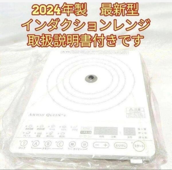 Amway アムウェイ 2024年製インダクションレンジ 本体+電源ケーブル@