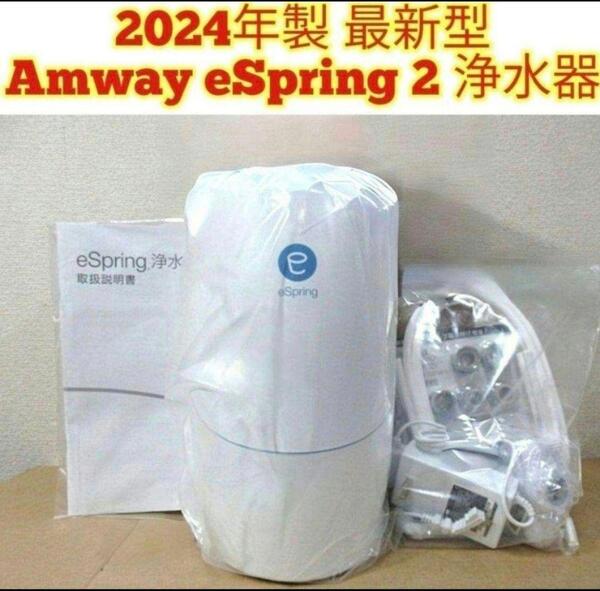 人気最新型アムウェイ 2024年製 Amway eSpring 2 浄水器2@