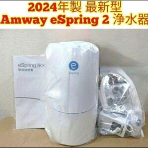 人気最新型アムウェイ 2024年製 Amway eSpring 2 浄水器2@