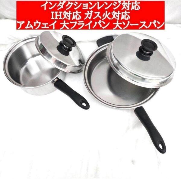 インダクションレンジ対応 アムウェイ 大フライパン 大ソースパン @