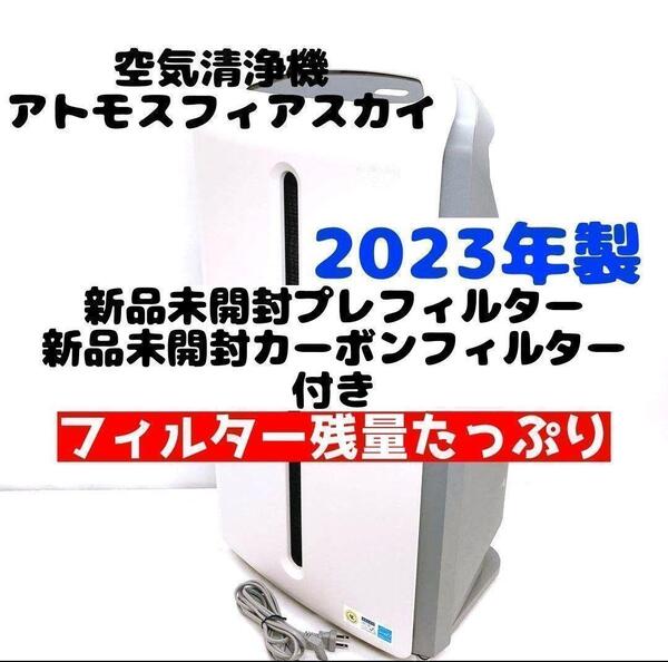 2023年製 アムウェイ アトモスフィアスカイ Amway 空気清浄機 @