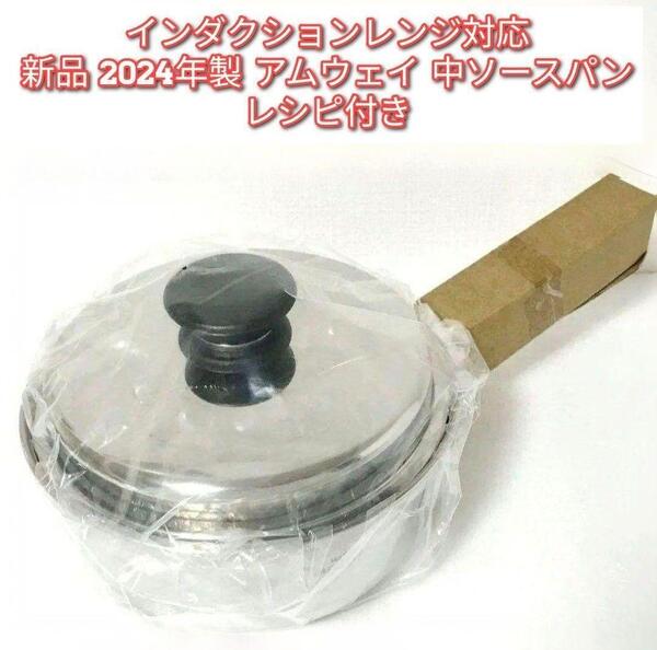 インダクションレンジ対応 新品 2024年製 アムウェイ 中ソースパン@