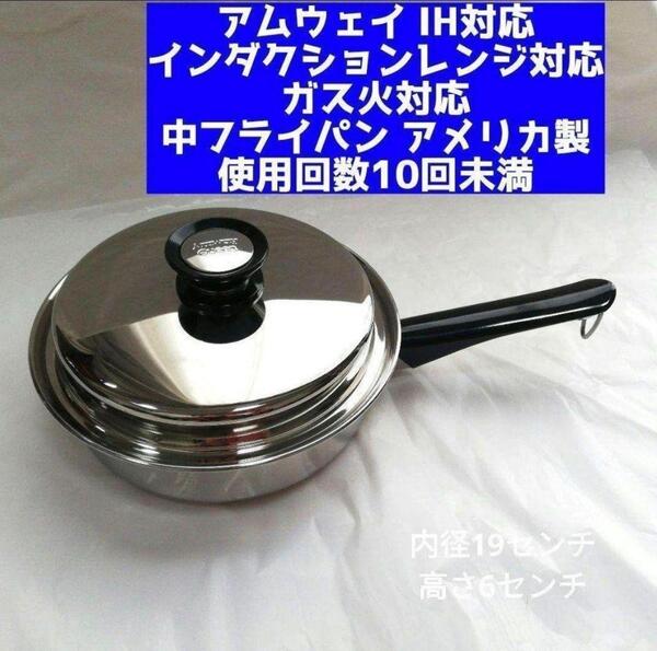 IH対応アムウェイ 美品 クイーンクック Amway 中フライパン 鍋 @