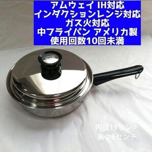 IH対応アムウェイ 美品 クイーンクック Amway 中フライパン 鍋 @