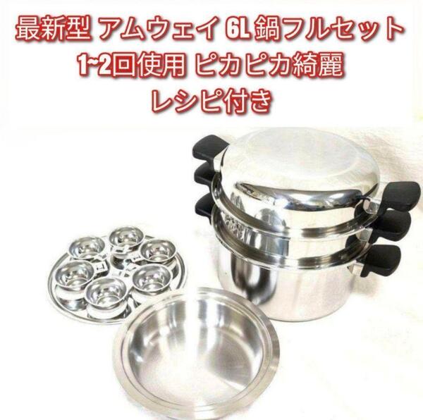 Amway 2024年製 最新型 ピカピカ アムウェイ 6L 鍋フルセット↓