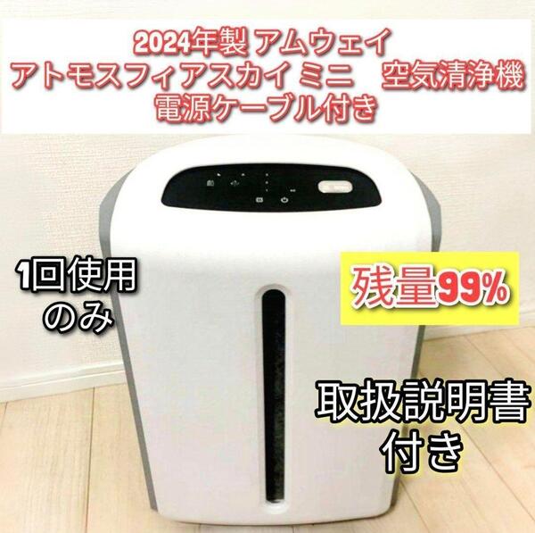Amway 2024年製 アムウェイ アトモスフィアスカイ ミニ 空気清浄機@