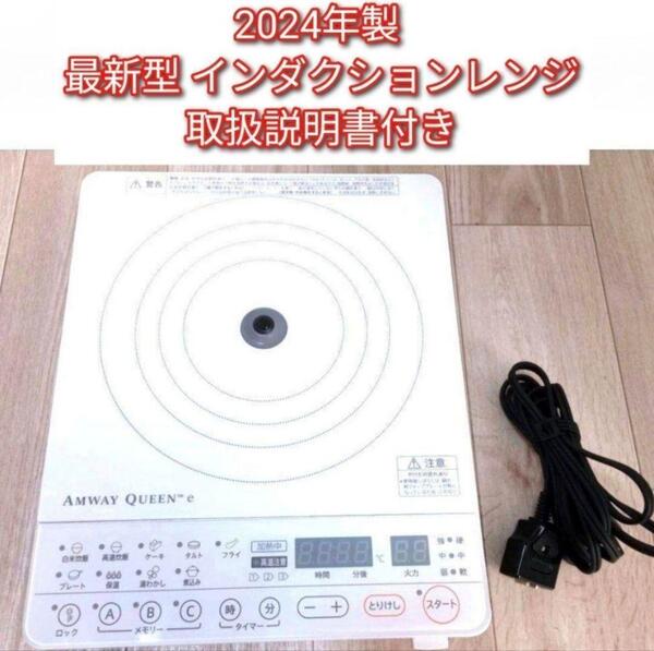 2024年製 アムウェイ 最新型 白 インダクションレンジ Amway @