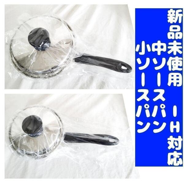 新品 アムウェイ Amway 中ソースパン 小ソースパン IH対応 ↓