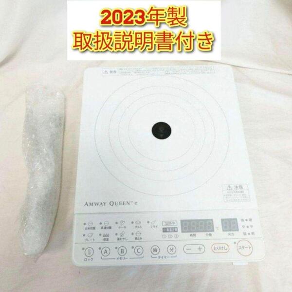 2023年製 アムウェイ e インダクションレンジ 本体+電源コード↓