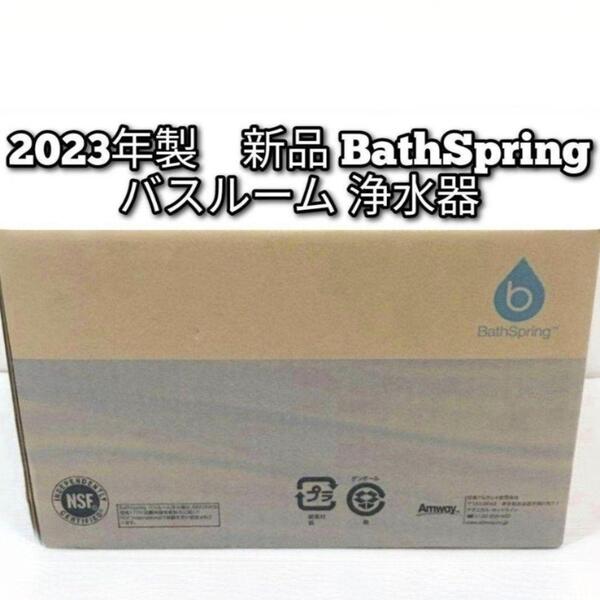 人気物 Amway アムウェイ 2023年製 新品 バスルーム 浄水器@