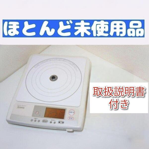 Amway ほとんど未使用 インダクションレンジ アムウェイ 取扱説明書付 ↓