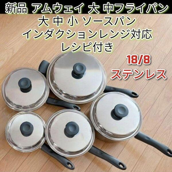 新品 アムウェイ 大 中フライパン 大 中 小 ソースパン IH対応↓