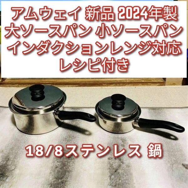 amway 新品 2024年製 大 小 ソースパンセット アムウェイ IH対応@