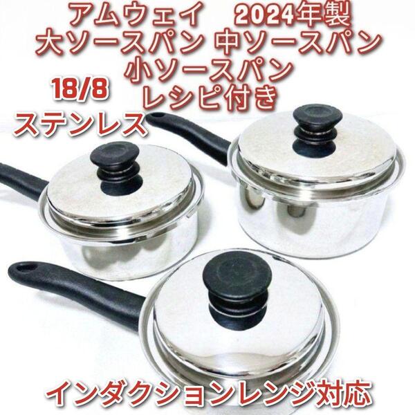 IH対応@ 2024年製 アムウェイ 大ソースパン 中ソースパン 小ソースパン