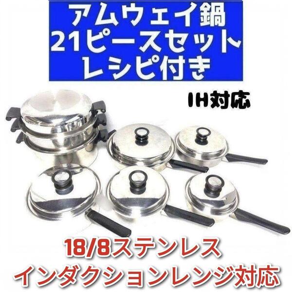 インダクションレンジ対応 アムウェイ 鍋 21ピースセット レシピ付き ↓