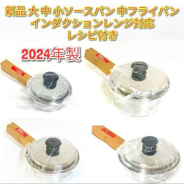 Amway アムウェイ 2024年製 中フライパン 大 中 小ソースパン@