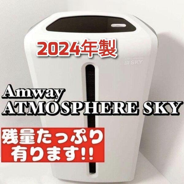 amway アムウェイ 2023年製 空気清浄機 アトモスフィアスカイ ↓