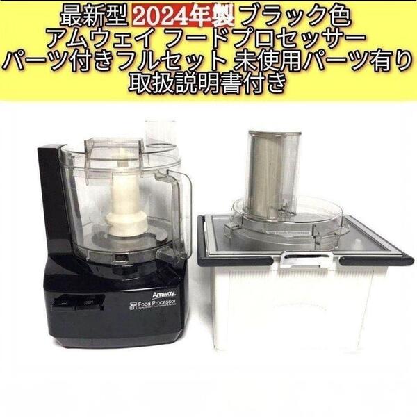 Amway 2024年製黒色 フードプロセッサー 全パーツセット アムウェイ@