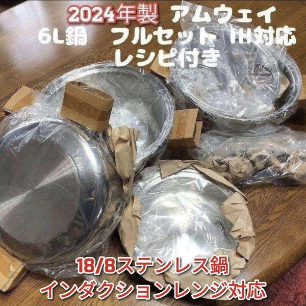 IH対応 Amway 2024年製 アムウェイ 新品 6L 鍋 フルセット↓