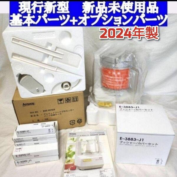 アムウェイ 2024年製 新品新型 フードプロセッサー 全パーツ セット↓