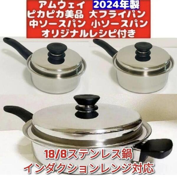 IH対応綺麗2024年製 アムウェイ 大フライパン 中ソースパン 小ソースパン@