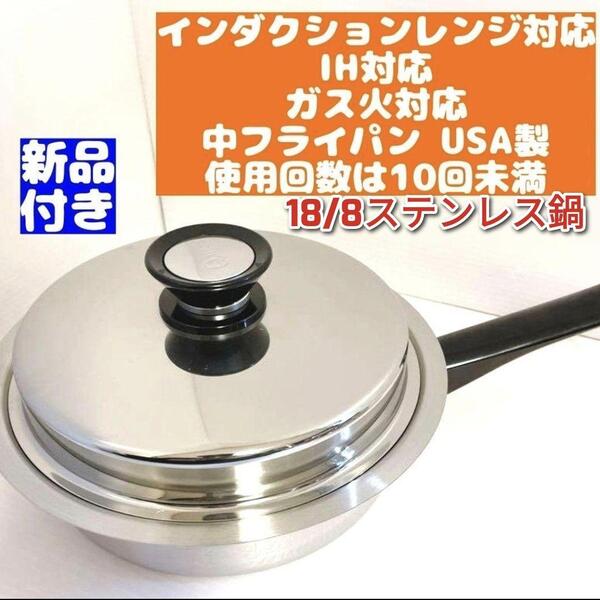 IH対応 アムウェイ 美品 Amway 中フライパン 新品付き @↓