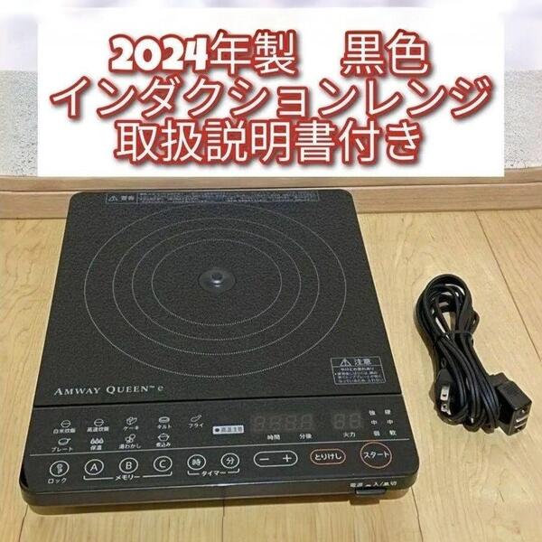 2024年製 黒色 アムウェイ ブラック インダクションレンジ Amway@