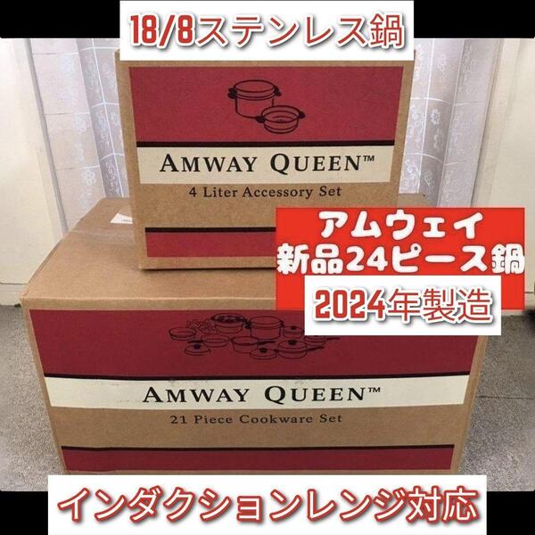 2024年年製 新品 アムウェイ 24ピースセット 鍋 最新型 Amway@