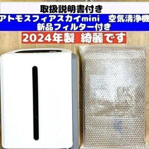 新品フィルター付 2024 アトモスフィアスカイ ミニ アムウェイ 空気清浄機@