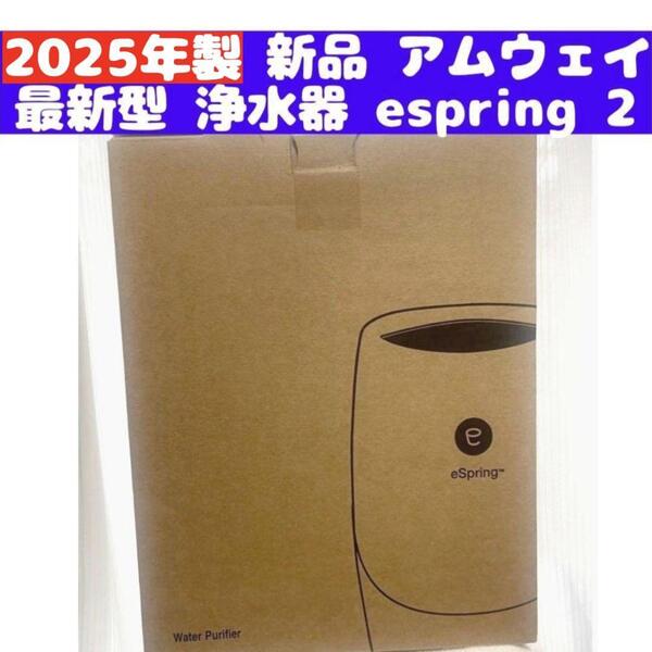 amway 新品 最新型 浄水器 アムウェイ 2023年製 espring 2@