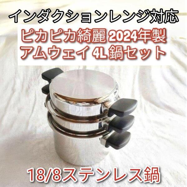 2024年製 18/8ステンレス鍋 アムウェイ 4L 鍋セット Amway @