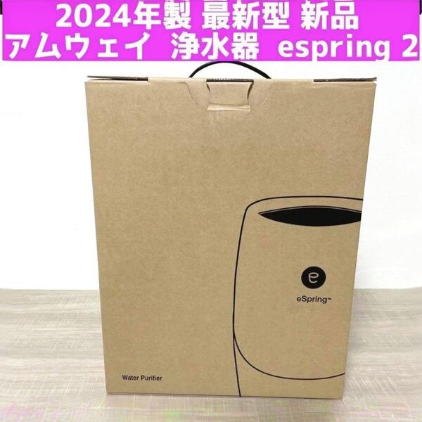 amway2024年製 最新型 新品 アムウェイ 浄水器 espring 2 @