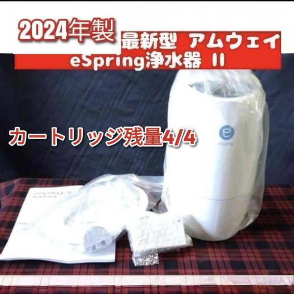 2024年製 アムウェイ eSpring 2 浄水器 カートリッジ満タン@