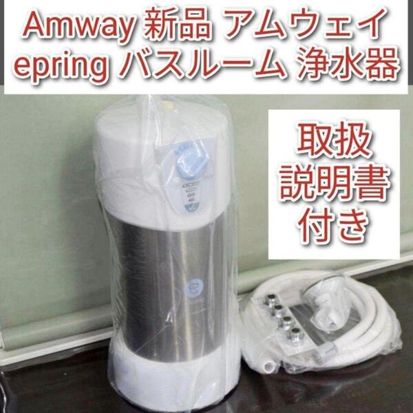 Amway 新品 アムウェイ epring バスルーム 浄水器@