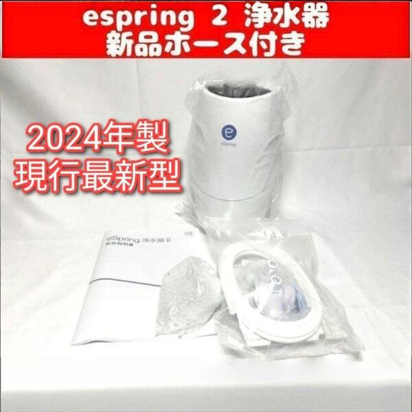 amway 新品ホース付き eSpring2 2024年製 Amway 浄水器↓
