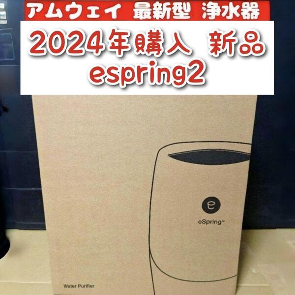 2024年購入 新品 アムウェイ 最新型 浄水器 espring 2 @