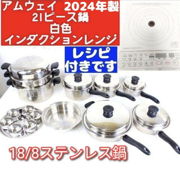 2024年製 アムウェイ 綺麗 21ピースセット鍋 白インダクションレンジ@