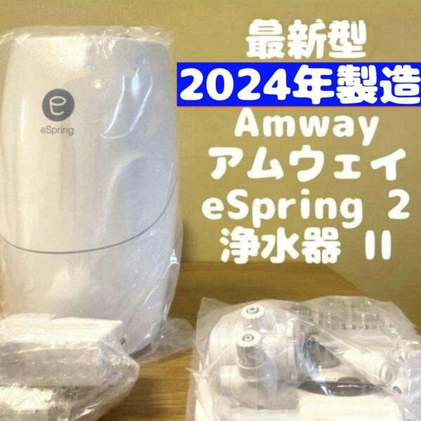 アムウェイ 2024年製 Amway eSpring 2 浄水器 II↓