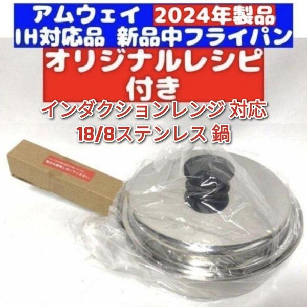 専用新品 2024年製 IH対応 アムウェイ 中フライパン Amway @
